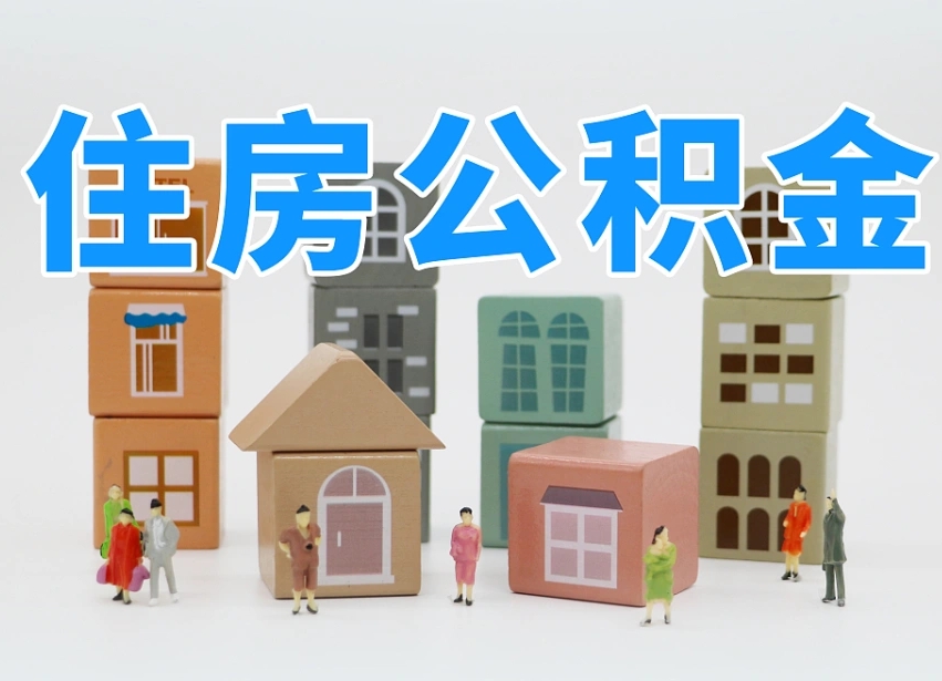 涟源我辞职了公积金怎么取（我辞职了住房公积金怎么取出来）