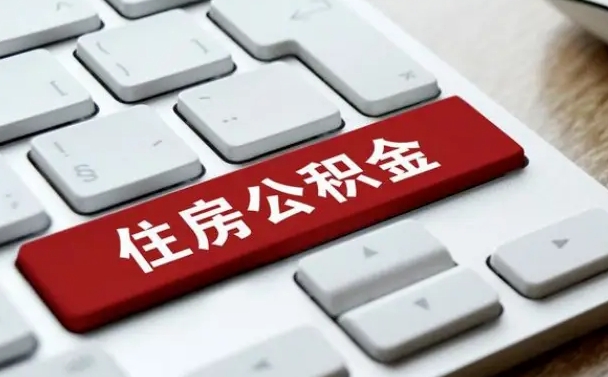 涟源公积金封存的可以贷款吗（公积金封存能否贷款）