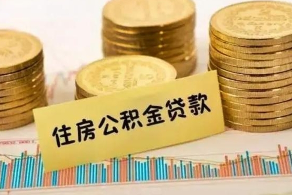 涟源解除劳动关系公积金怎么提取（解除劳动关系 提取公积金）