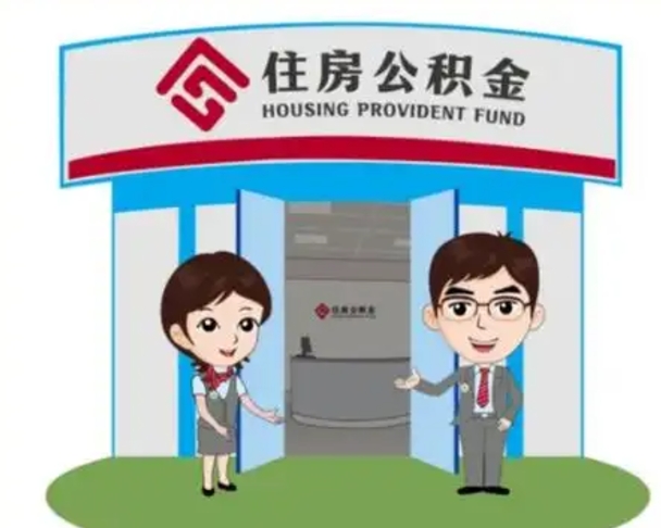 涟源如何使用住房公积金贷款（2021住房公积金贷款怎么贷）